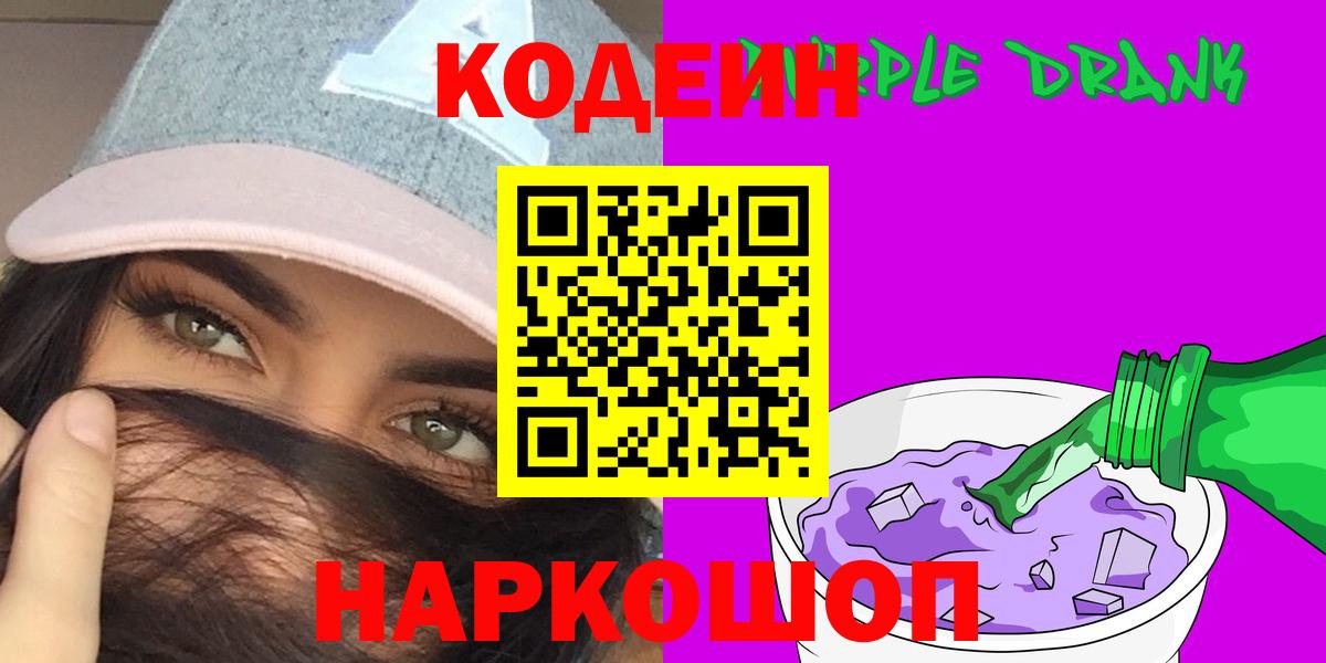 Избербаш  Кодеиновый сироп Lean Purple Drank  Вход с VPN 